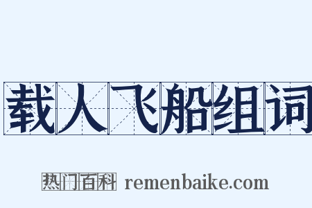 载人飞船组词是什么意思的图片